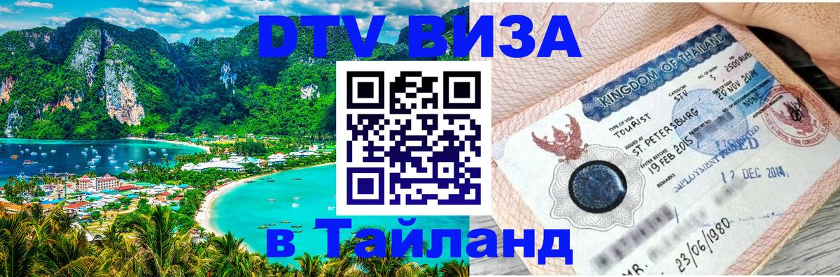 Оформить DTV визу в Тайланд 